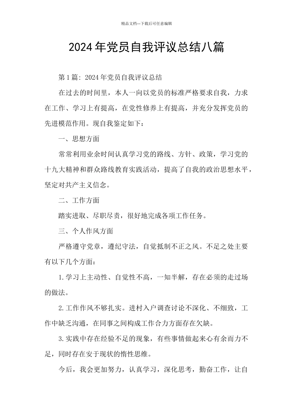 2024年党员自我评议总结八篇_第1页