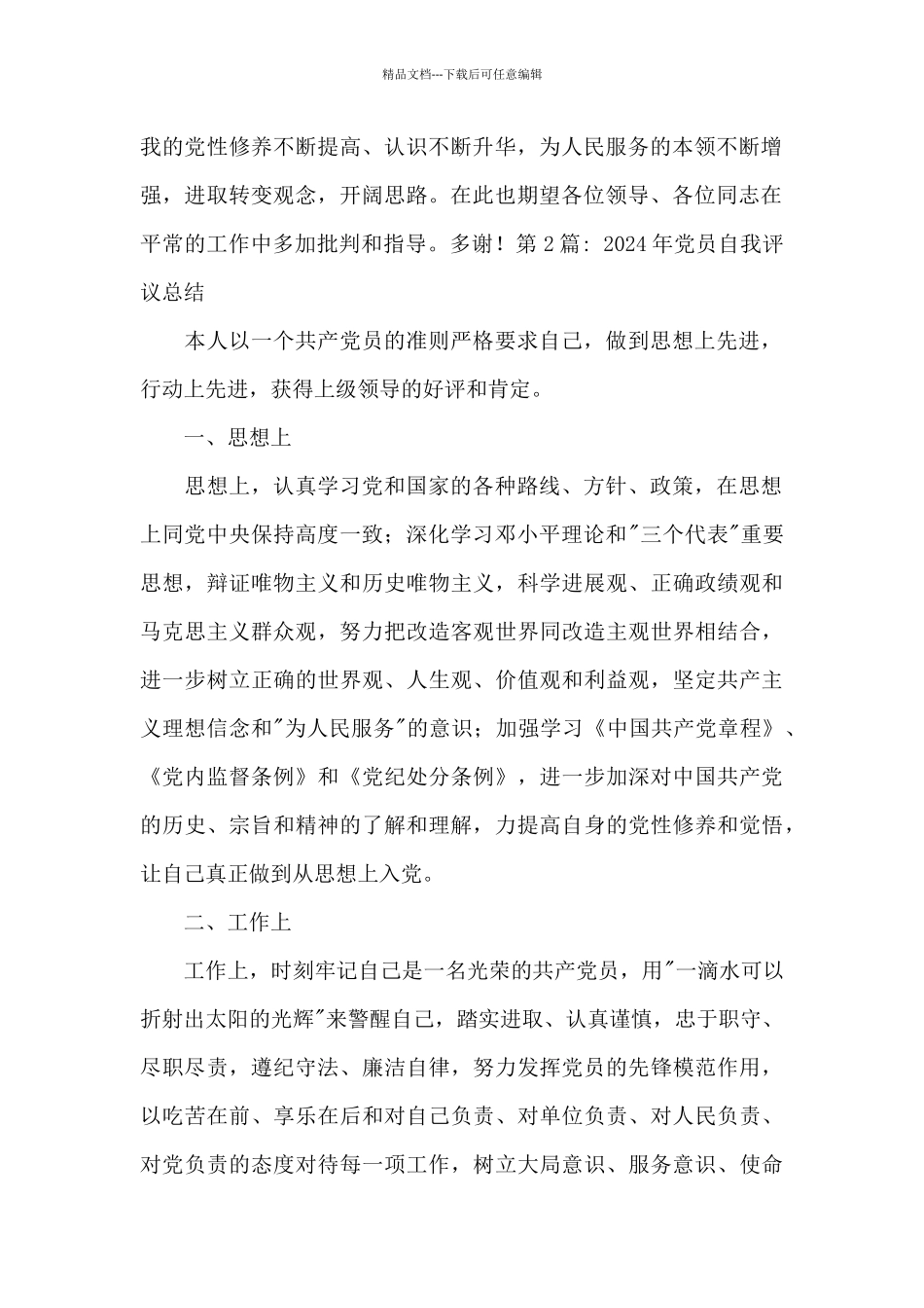 2024年党员自我评议总结八篇_第2页