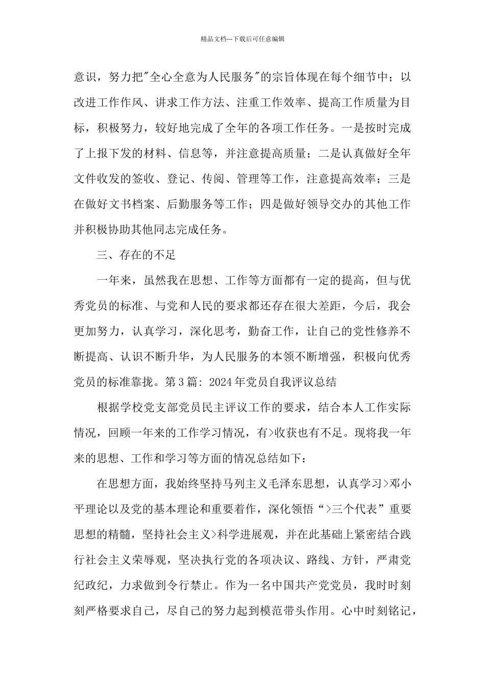 2024年党员自我评议总结八篇_第3页