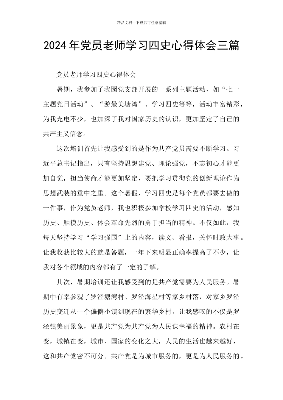 2024年党员教师学习四史心得体会三篇_第1页