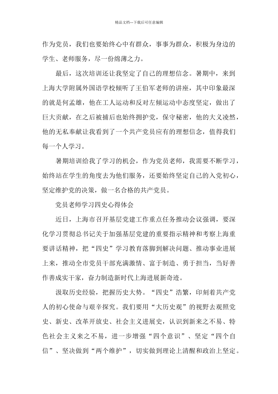 2024年党员教师学习四史心得体会三篇_第2页