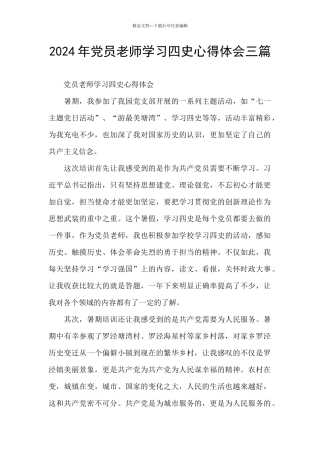 2024年党员教师学习四史心得体会三篇