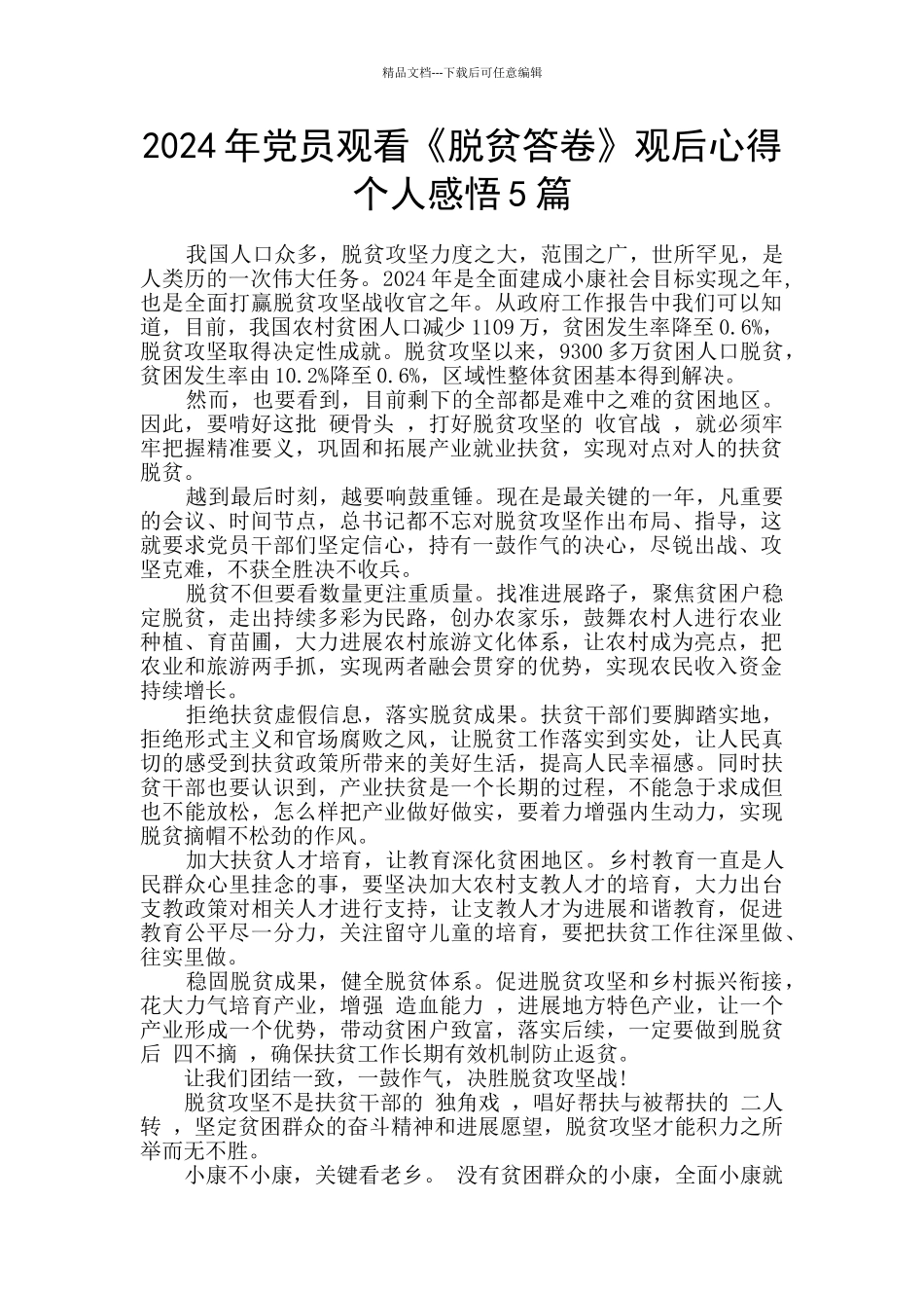 2024年党员观看《脱贫答卷》观后心得个人感悟5篇_第1页