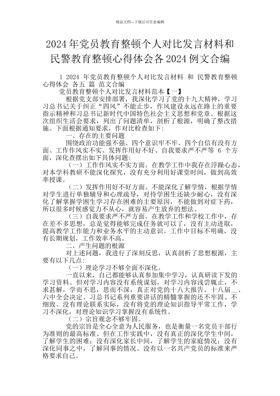 2024年党员教育整顿个人对照发言材料和民警教育整顿心得体会各2024例文合编_第1页
