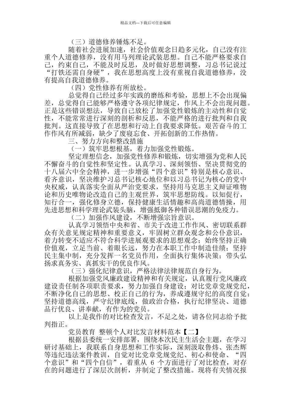 2024年党员教育整顿个人对照发言材料和民警教育整顿心得体会各2024例文合编_第2页