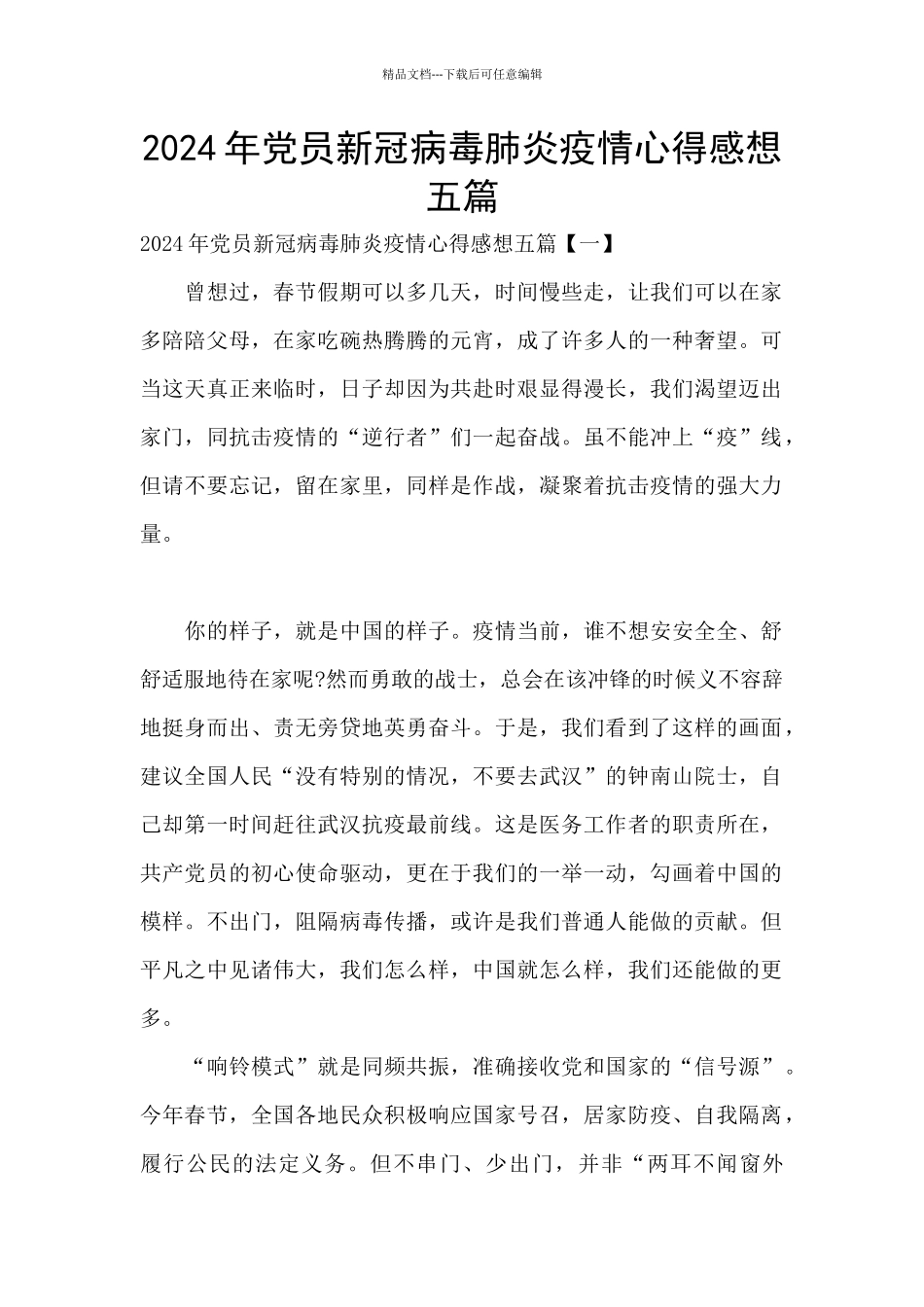 2024年党员新冠病毒肺炎疫情心得感想五篇_第1页