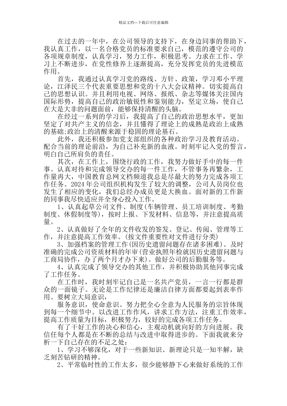 2024年党员自我评价总结6篇_第3页