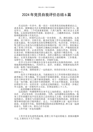 2024年党员自我评价总结6篇