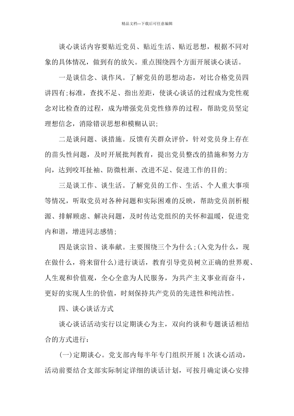2024年党员谈心谈话活动方案_第2页