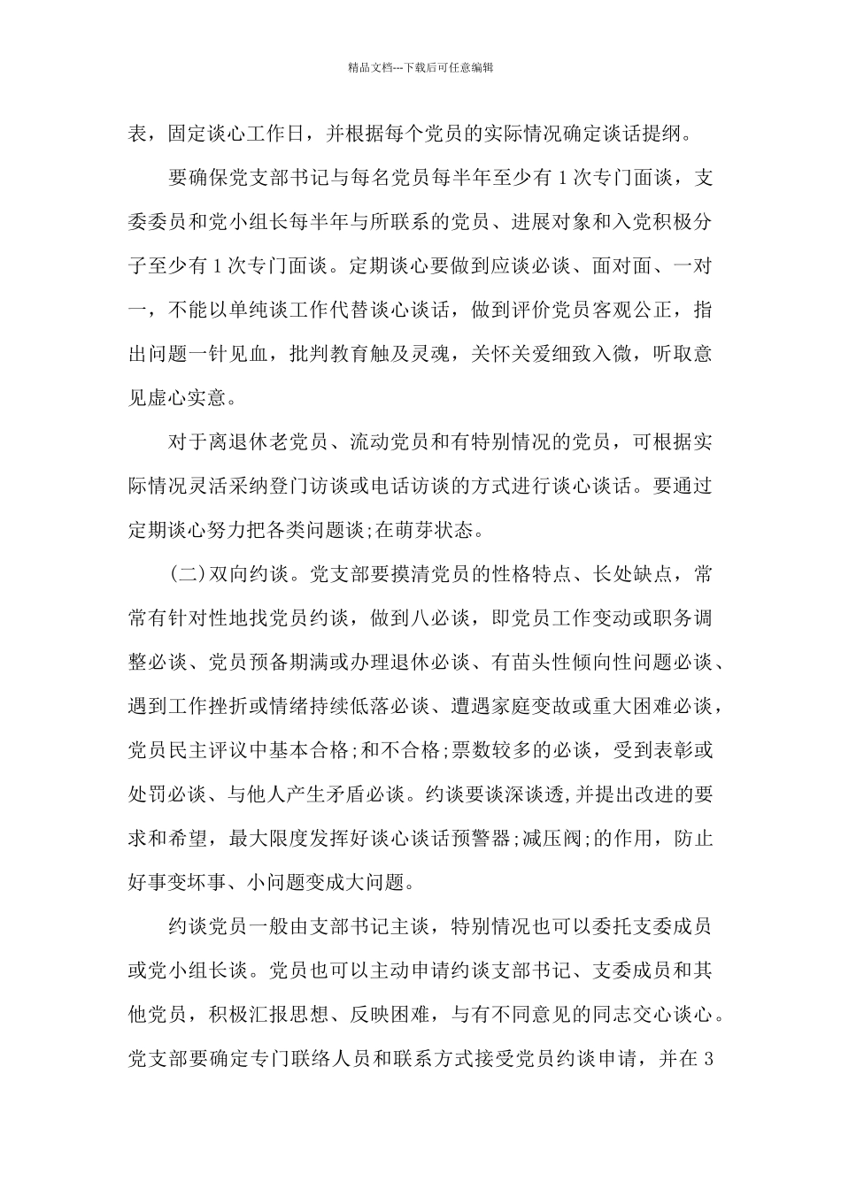 2024年党员谈心谈话活动方案_第3页