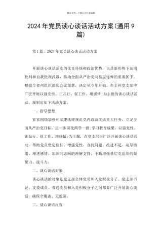 2024年党员谈心谈话活动方案