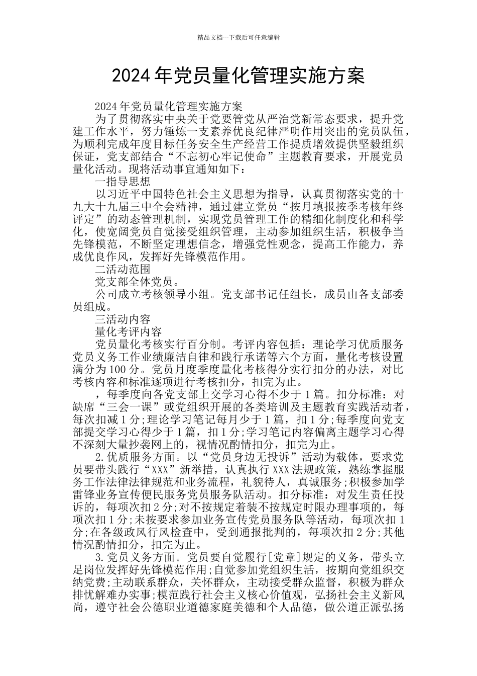 2024年党员量化管理实施方案_第1页
