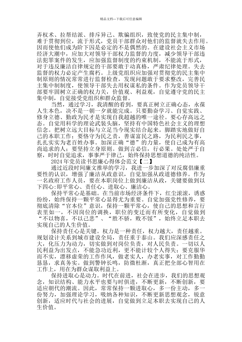 2024年党员读书思廉心得体会范文_第2页
