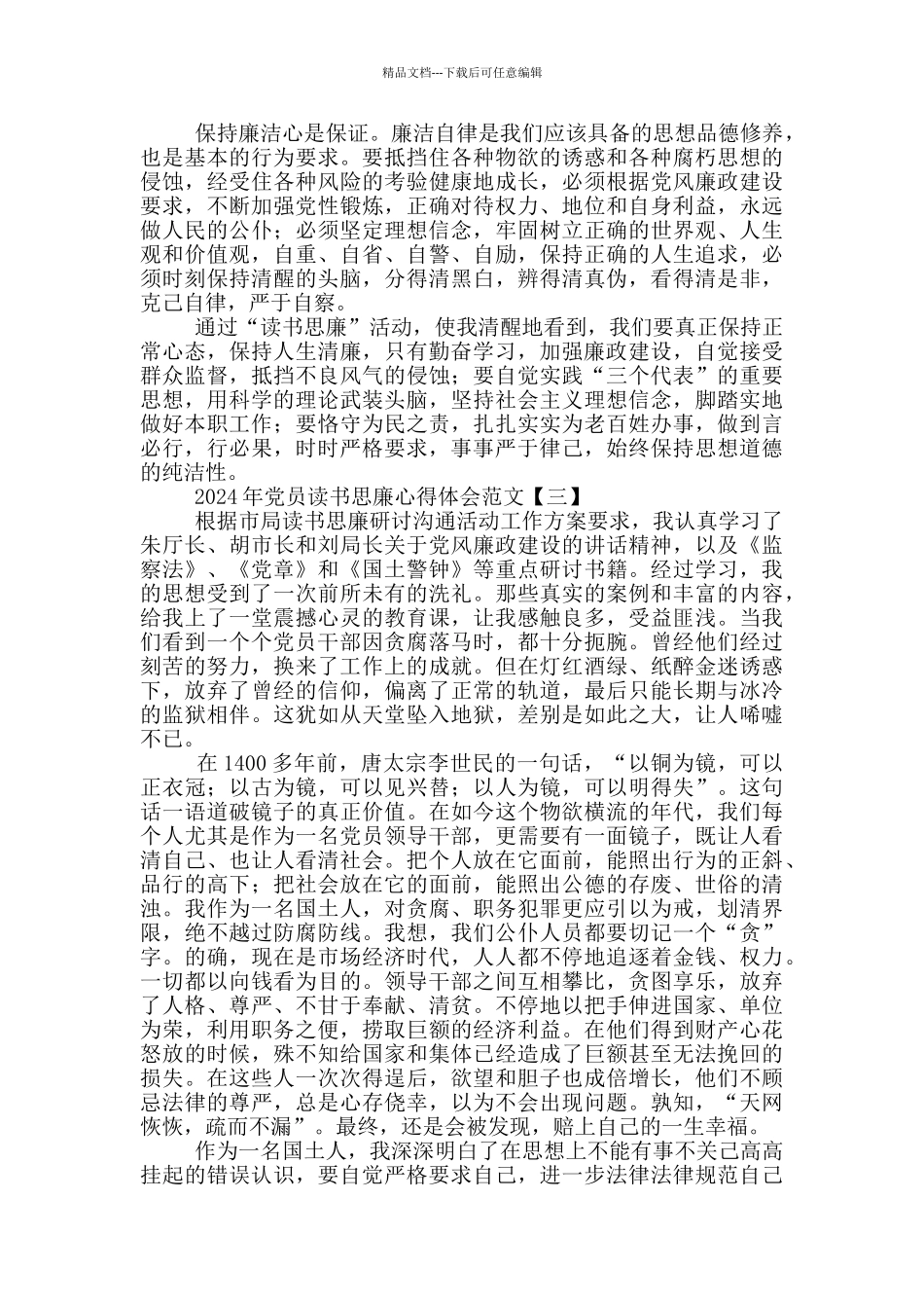 2024年党员读书思廉心得体会范文_第3页