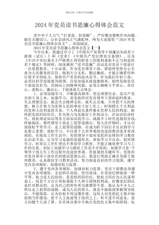 2024年党员读书思廉心得体会范文