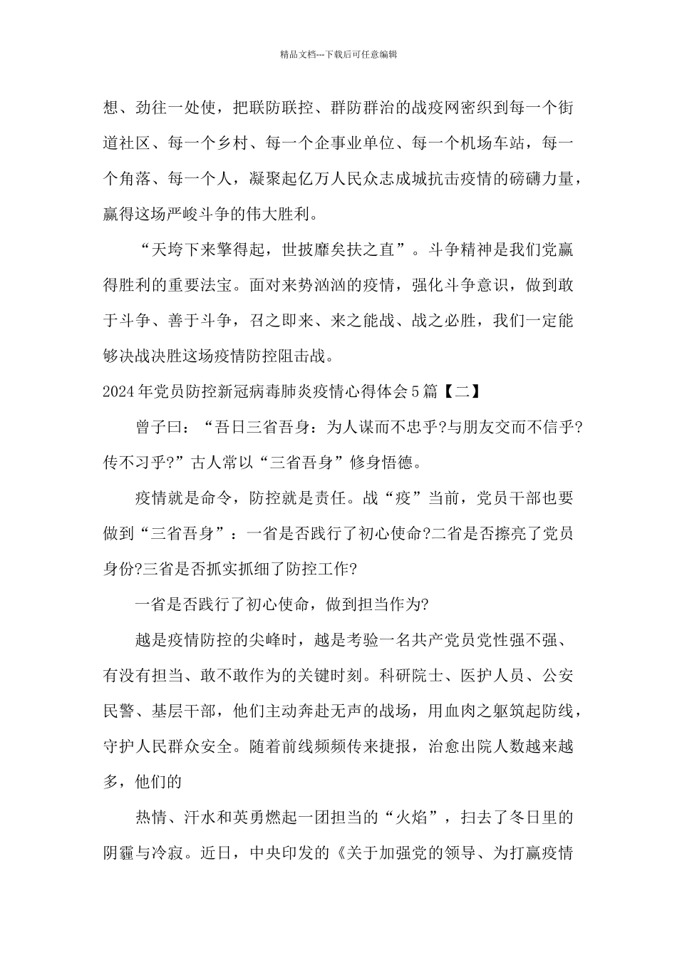 2024年党员防控新冠病毒肺炎疫情心得体会5篇_第3页