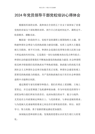 2024年党员领导干部党校培训心得体会