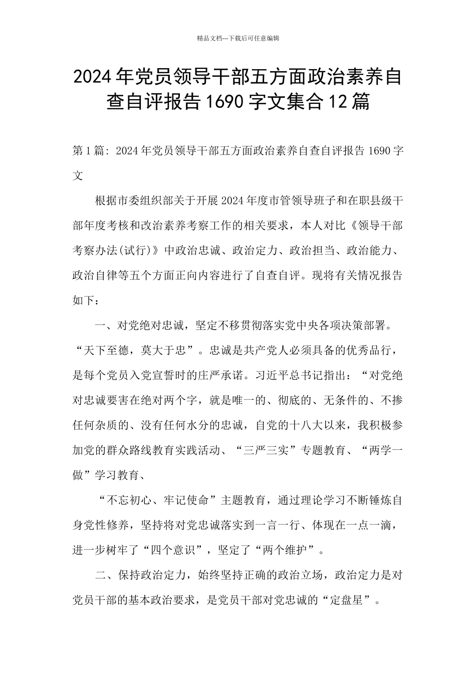 2024年党员领导干部五方面政治素质自查自评报告1690字文集合12篇_第1页