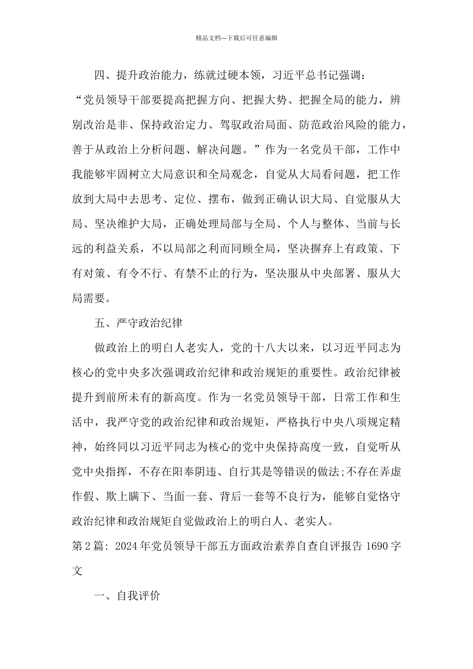 2024年党员领导干部五方面政治素质自查自评报告1690字文集合12篇_第3页