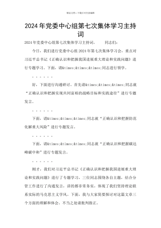 2024年党委中心组第七次集体学习主持词