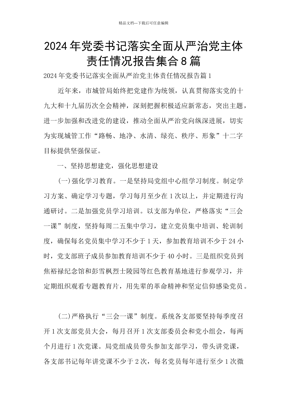 2024年党委书记落实全面从严治党主体责任情况报告集合8篇_第1页