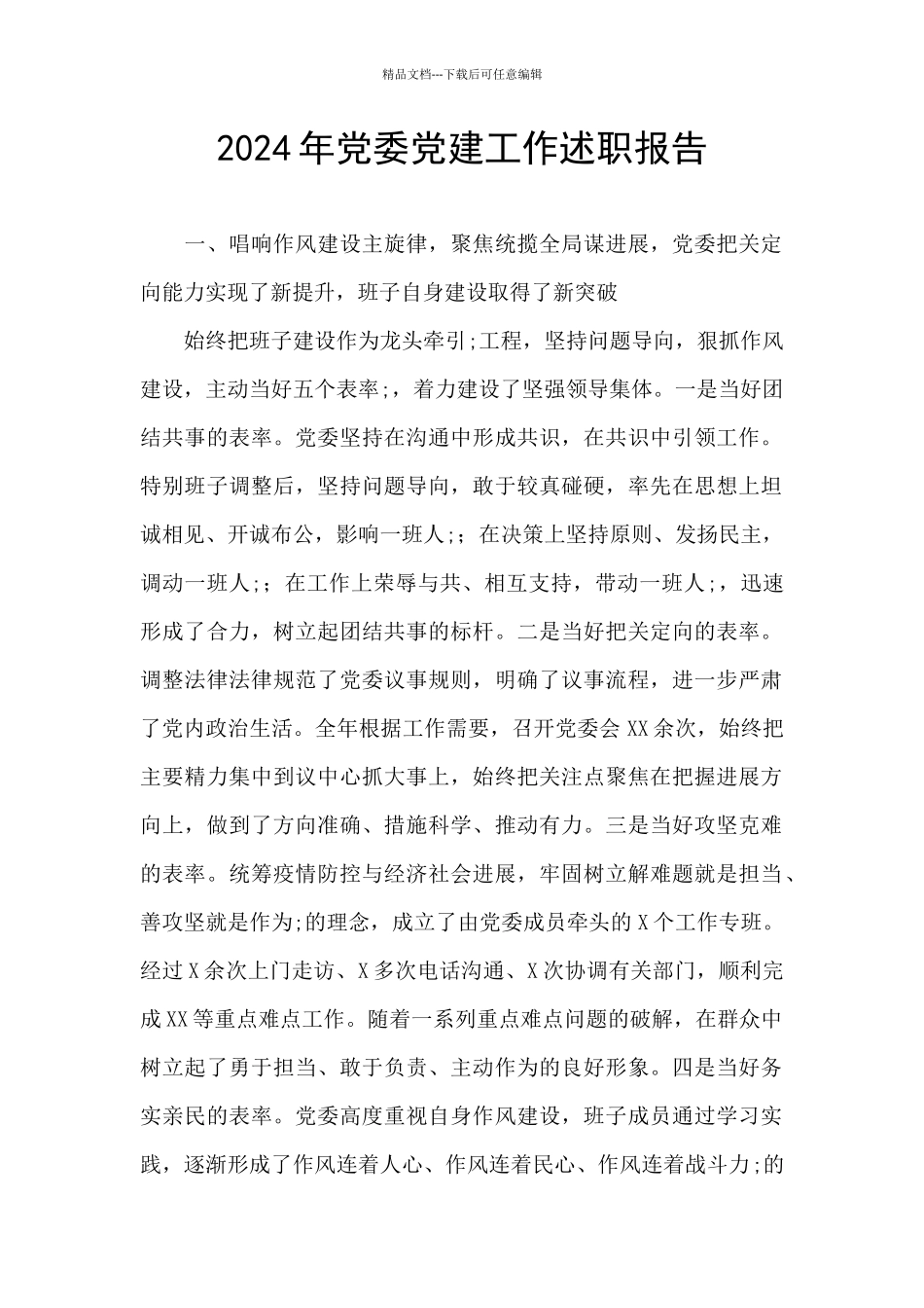 2024年党委党建工作述职报告_第1页