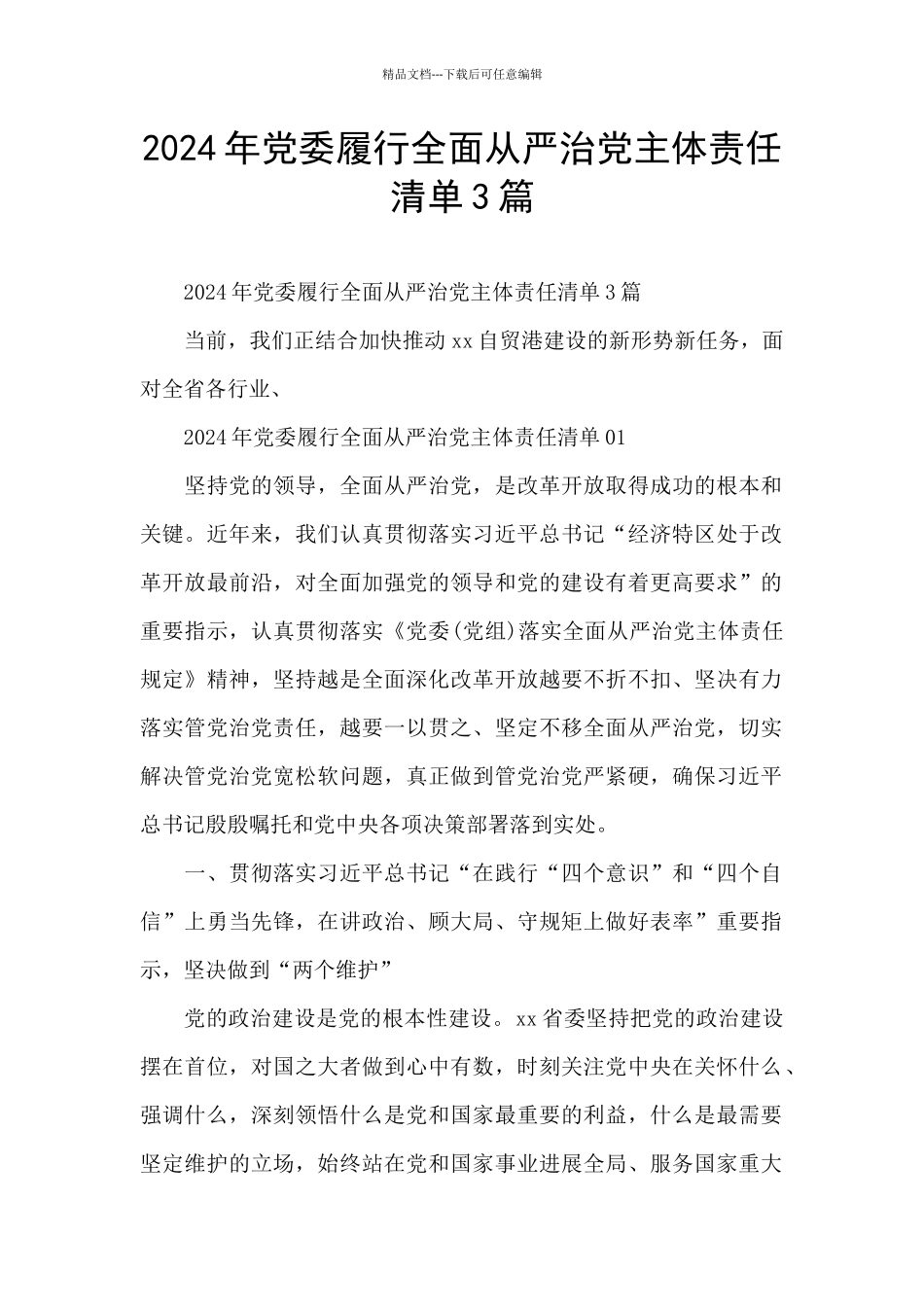 2024年党委履行全面从严治党主体责任清单3篇_第1页