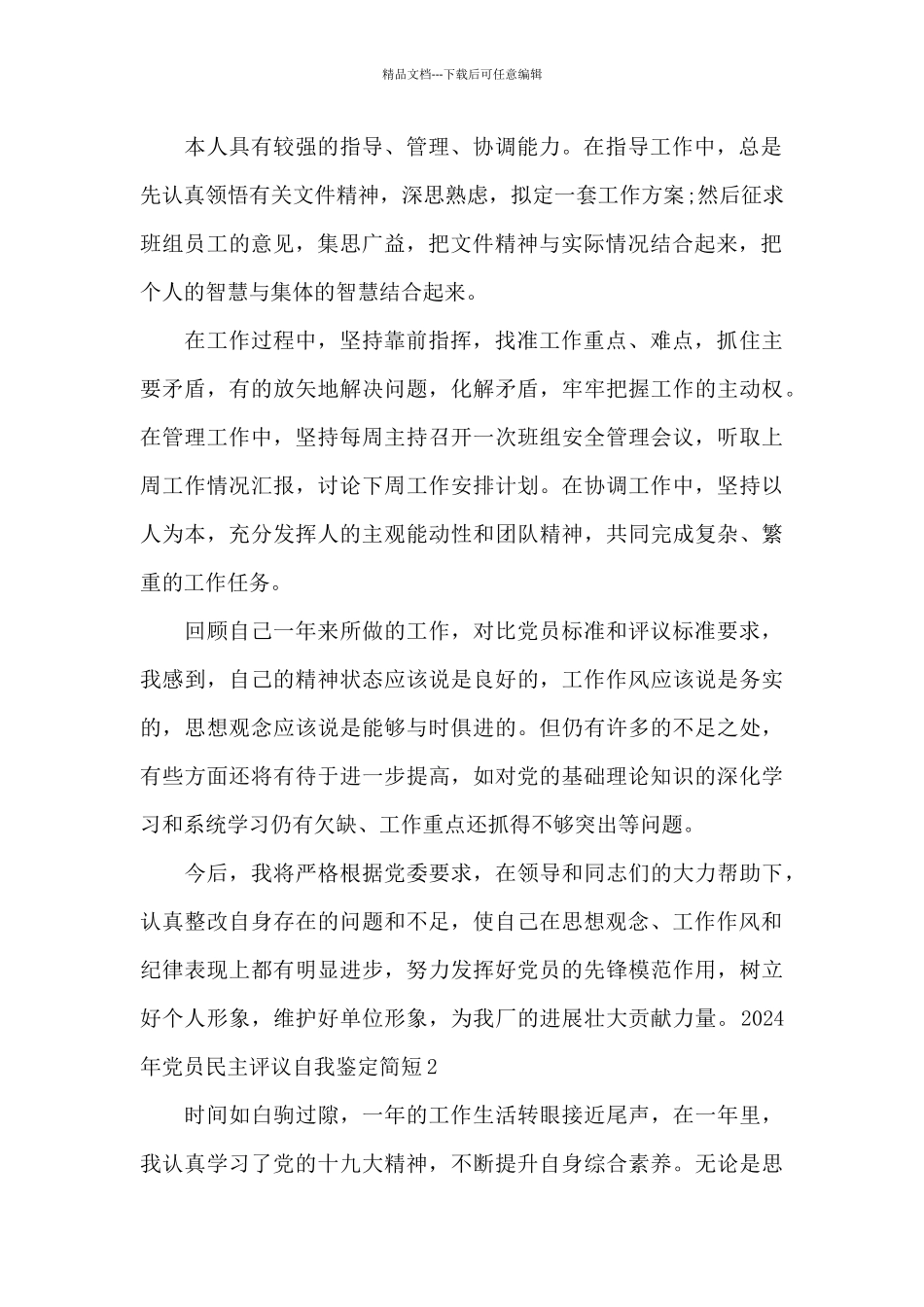 2024年党员民主评议自我鉴定简短范文八篇_第2页