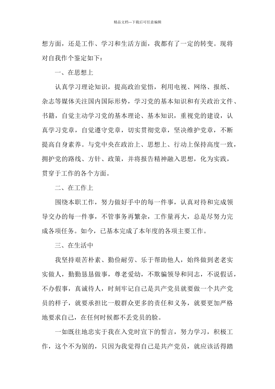 2024年党员民主评议自我鉴定简短范文八篇_第3页