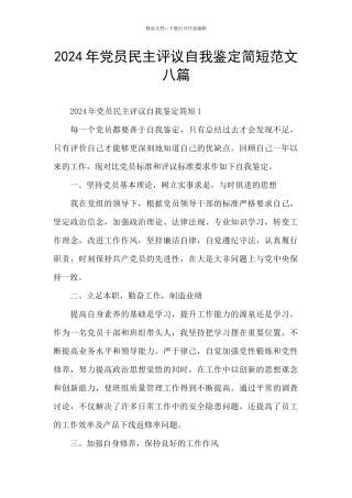 2024年党员民主评议自我鉴定简短范文八篇