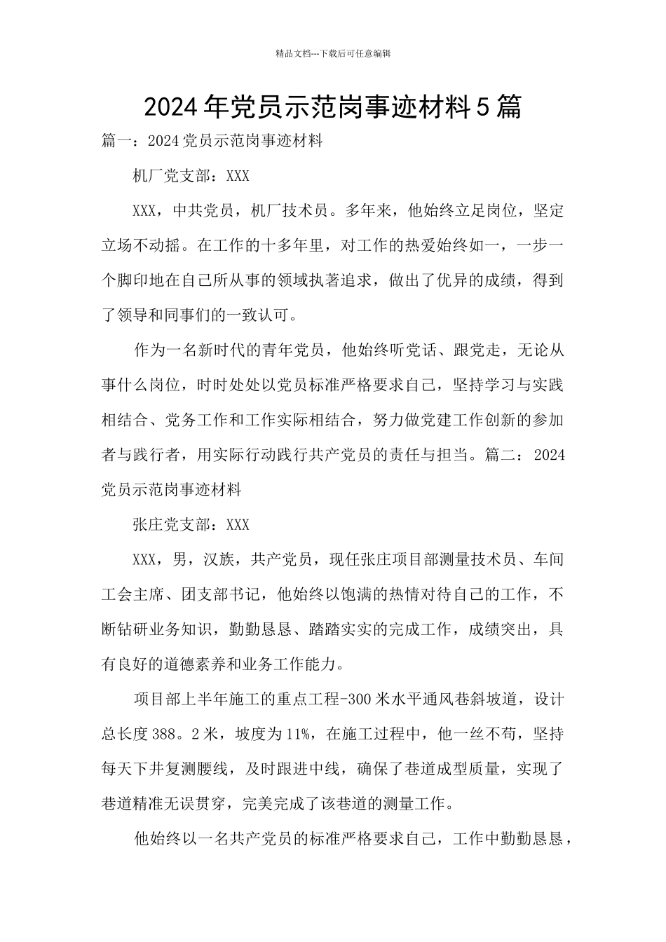 2024年党员示范岗事迹材料5篇_第1页