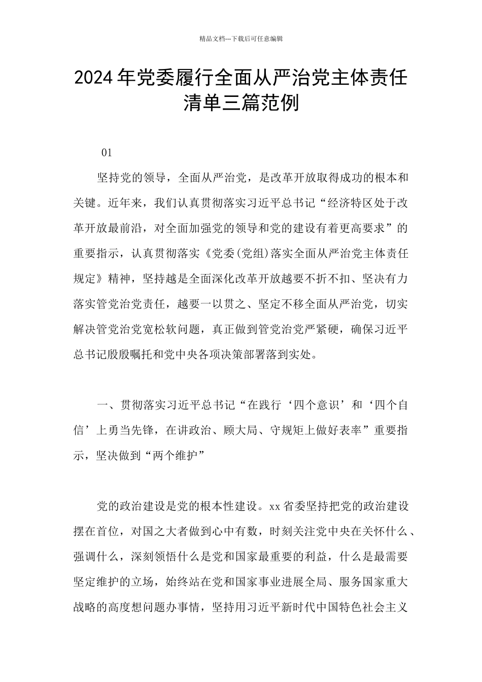 2024年党委履行全面从严治党主体责任清单三篇范例_第1页