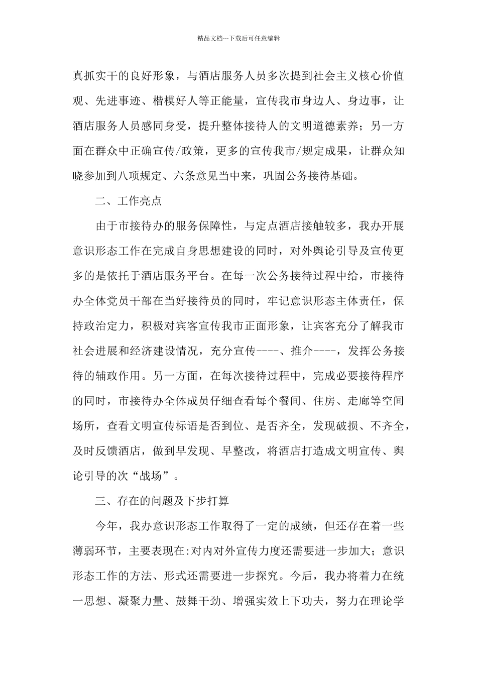 2024年党委意识形态工作总结及工作计划_第3页