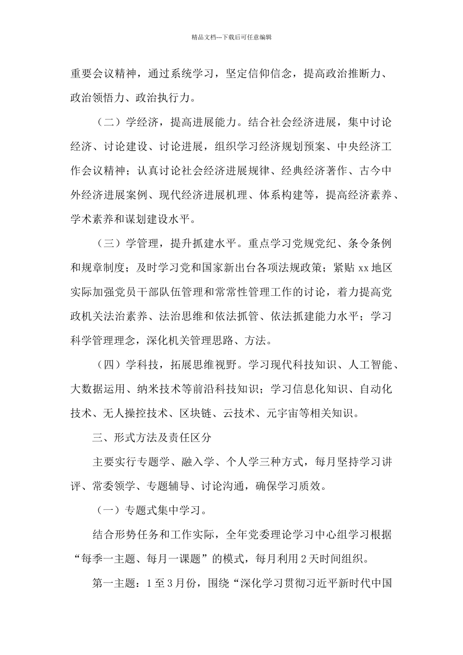 2024年党委理论学习中心组学习方案计划范文_第2页
