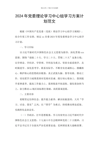 2024年党委理论学习中心组学习方案计划范文