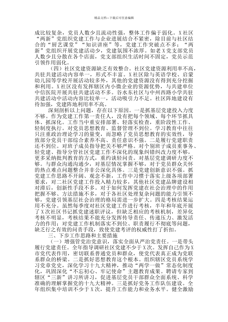 2024年党工委书记抓基层党建工作述职报告范文心得_第3页