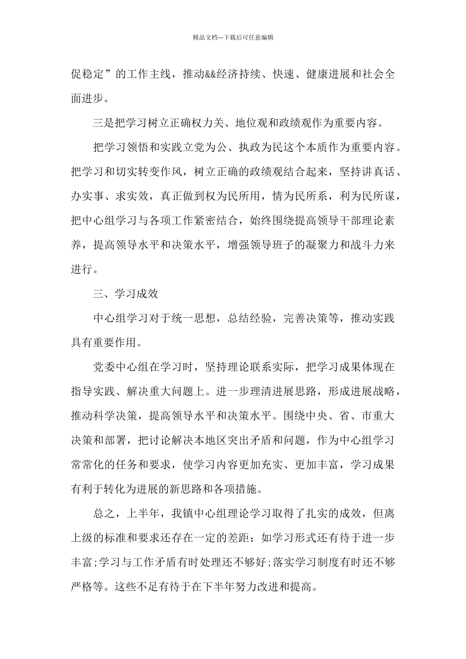 2024年党委理论学习中心组半年学习总结_第3页