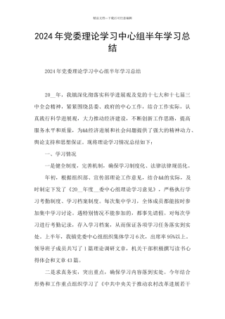 2024年党委理论学习中心组半年学习总结