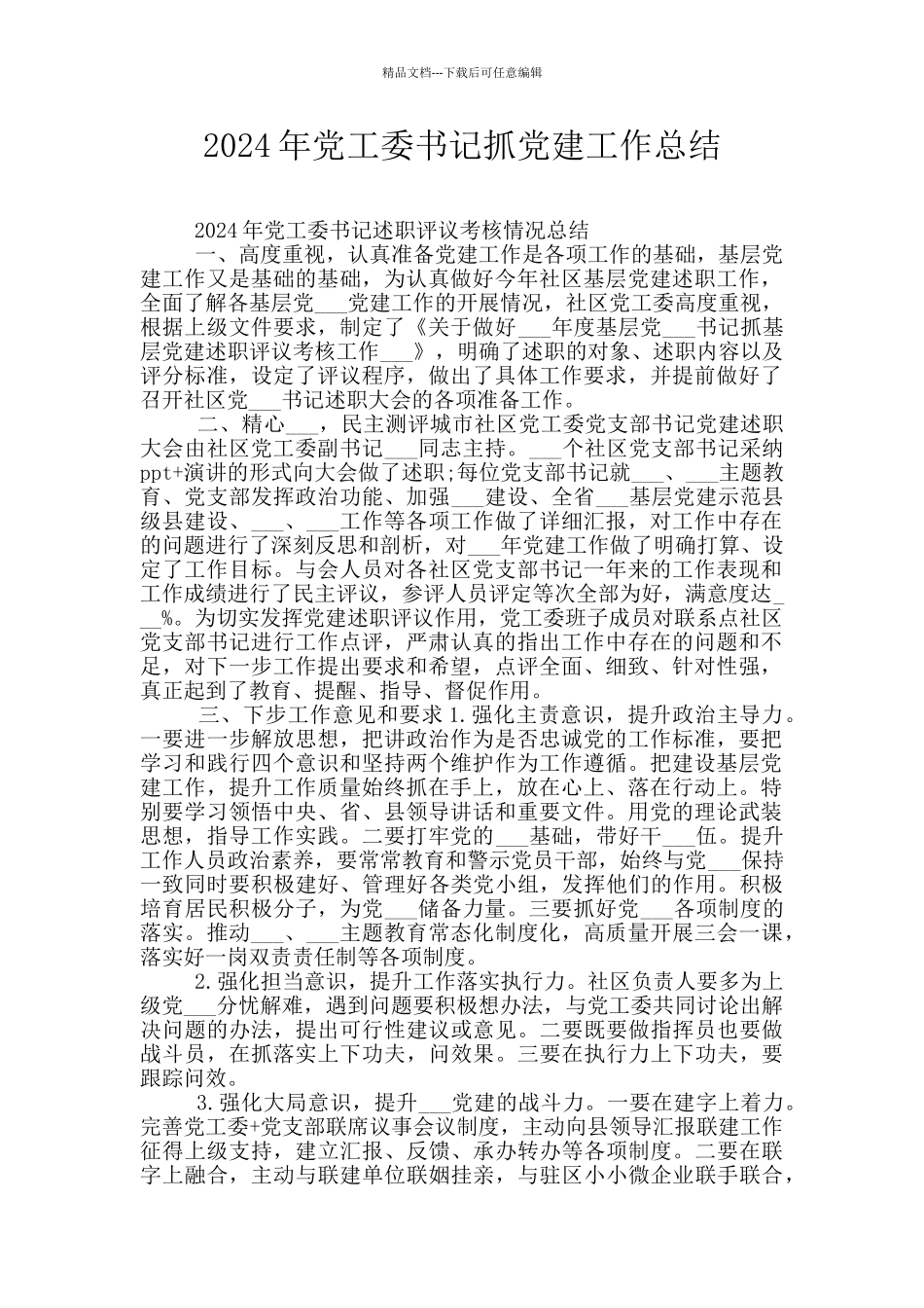 2024年党工委书记抓党建工作总结_第1页