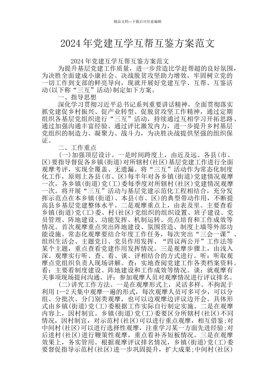 2024年党建互学互帮互鉴方案范文_第1页