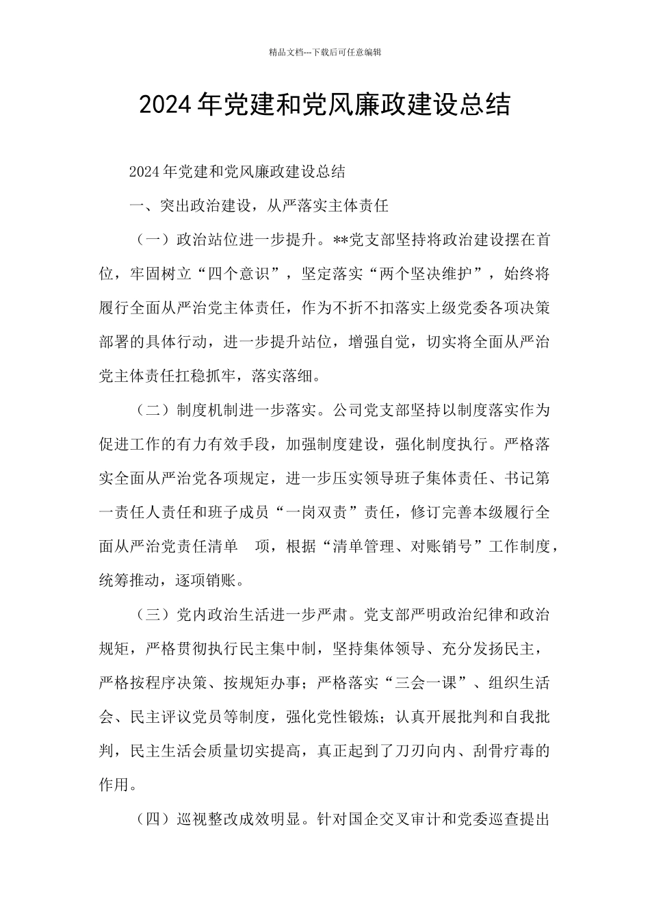 2024年党建和党风廉政建设总结_第1页