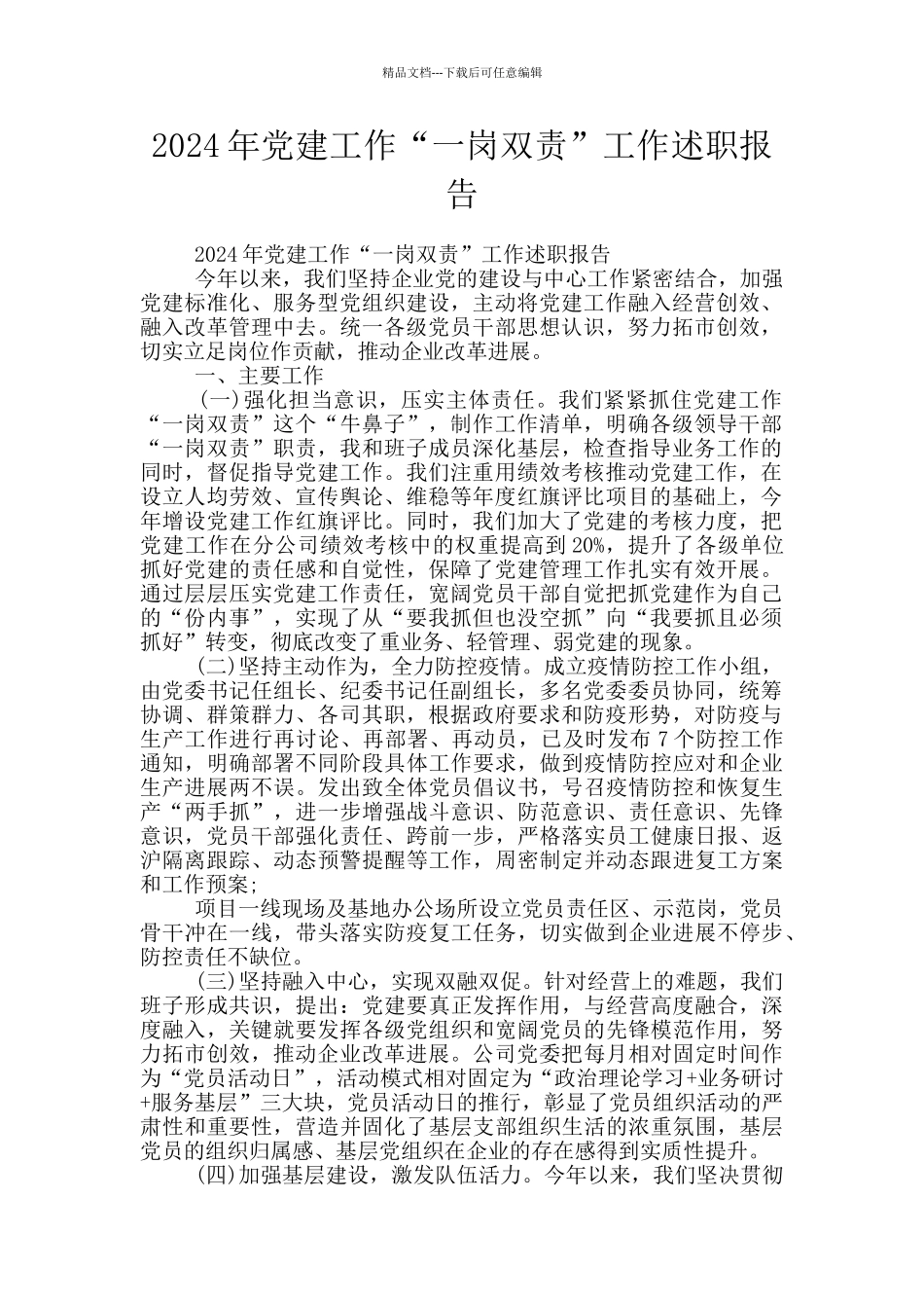 2024年党建工作“一岗双责”工作述职报告_第1页