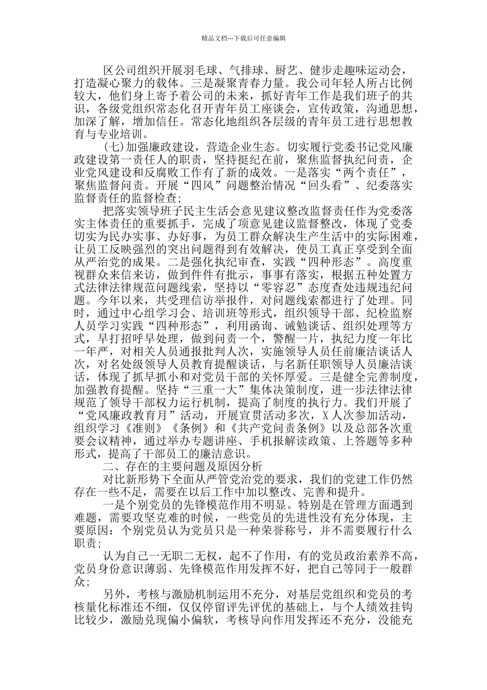 2024年党建工作“一岗双责”工作述职报告_第3页