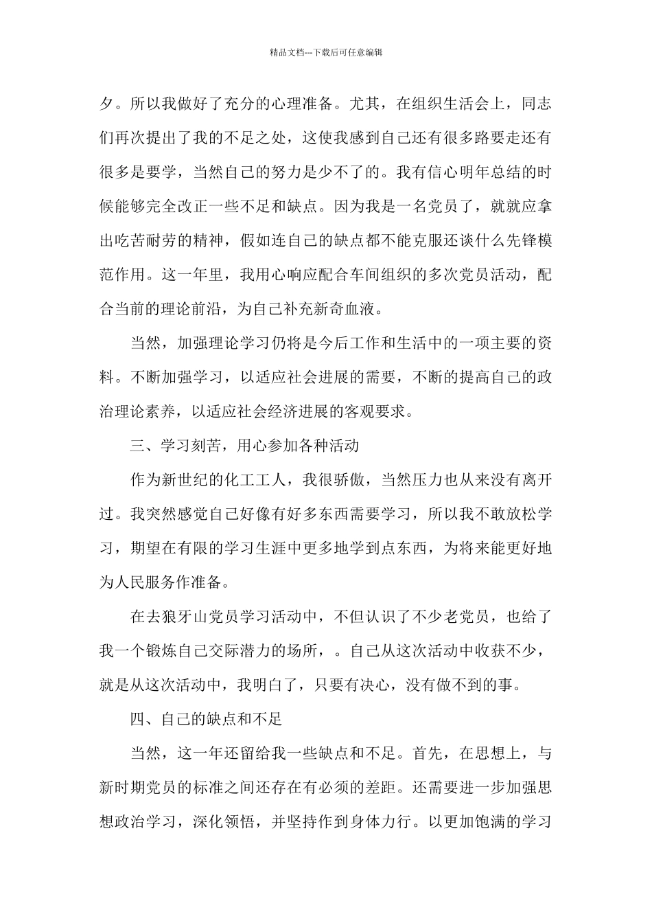 2024年党员自我评价总结2024年党员自我评价100字范文_第2页