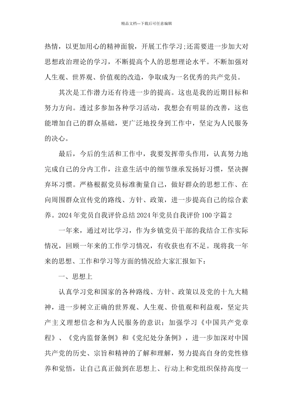 2024年党员自我评价总结2024年党员自我评价100字范文_第3页