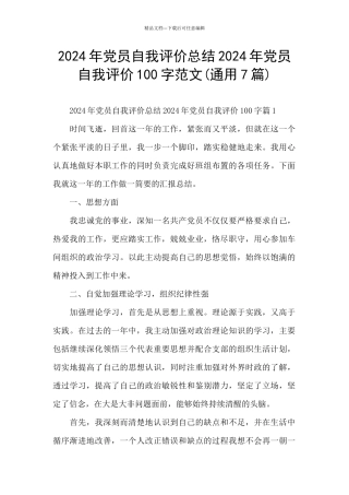 2024年党员自我评价总结2024年党员自我评价100字范文