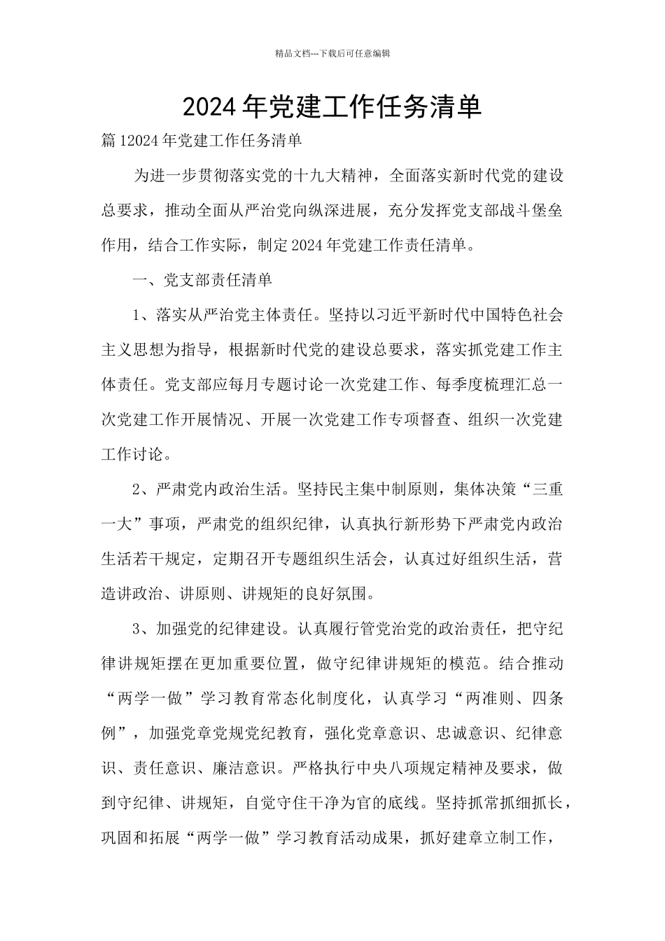 2024年党建工作任务清单_第1页