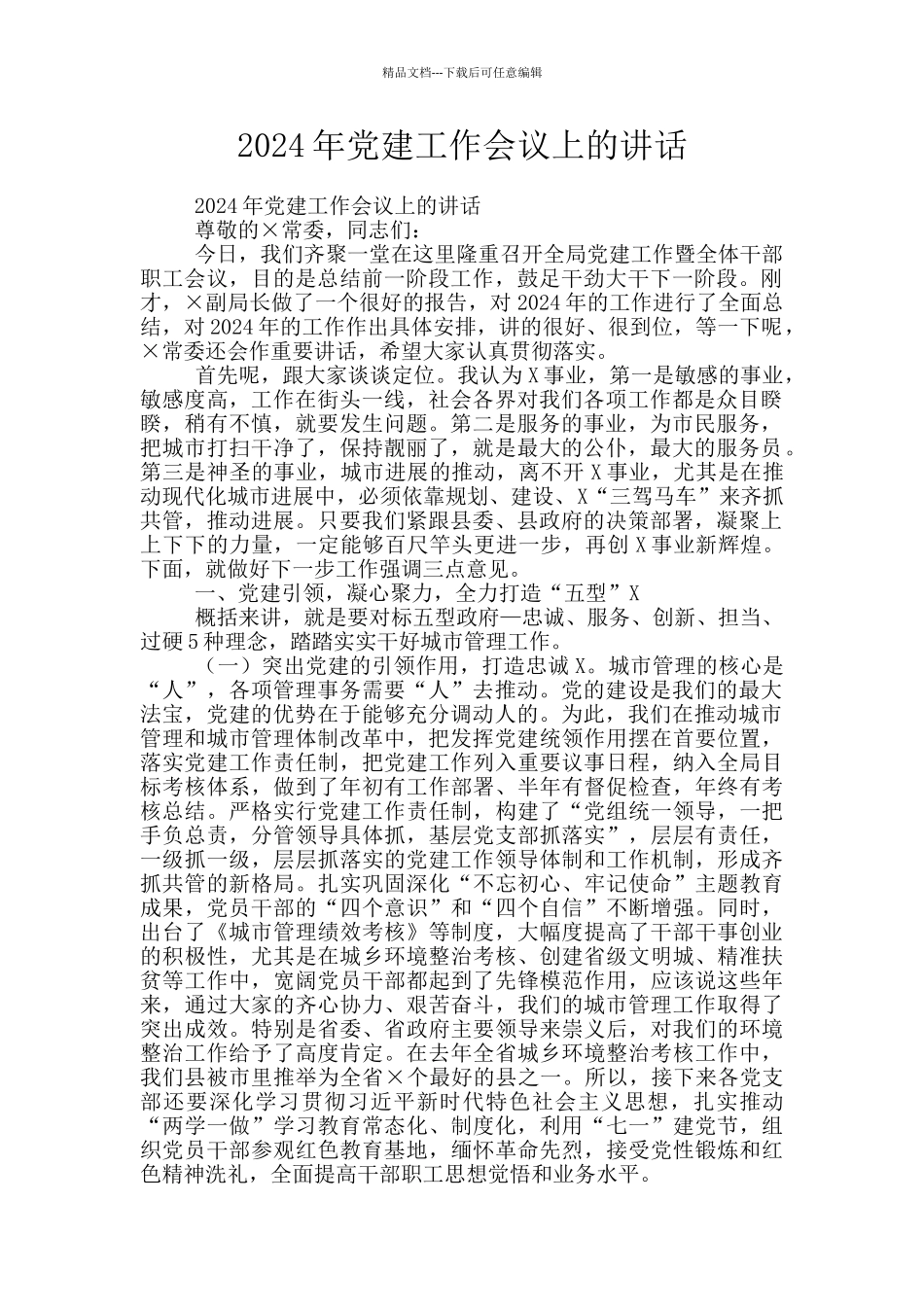 2024年党建工作会议上的讲话_第1页