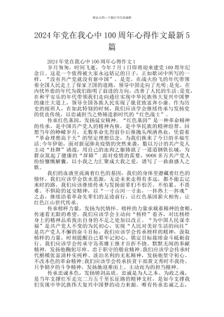 2024年党在我心中100周年心得作文最新5篇