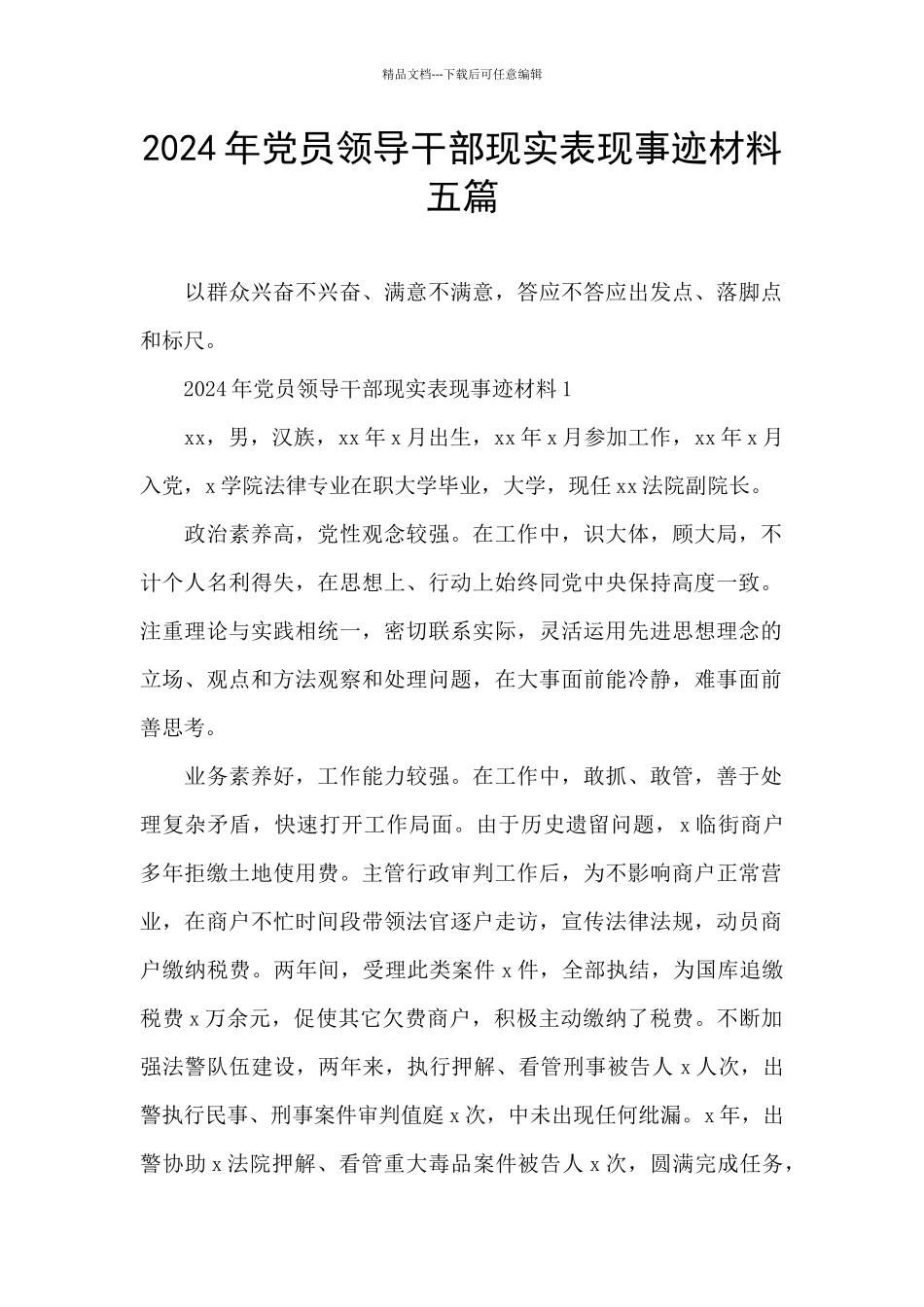 2024年党员领导干部现实表现事迹材料五篇_第1页